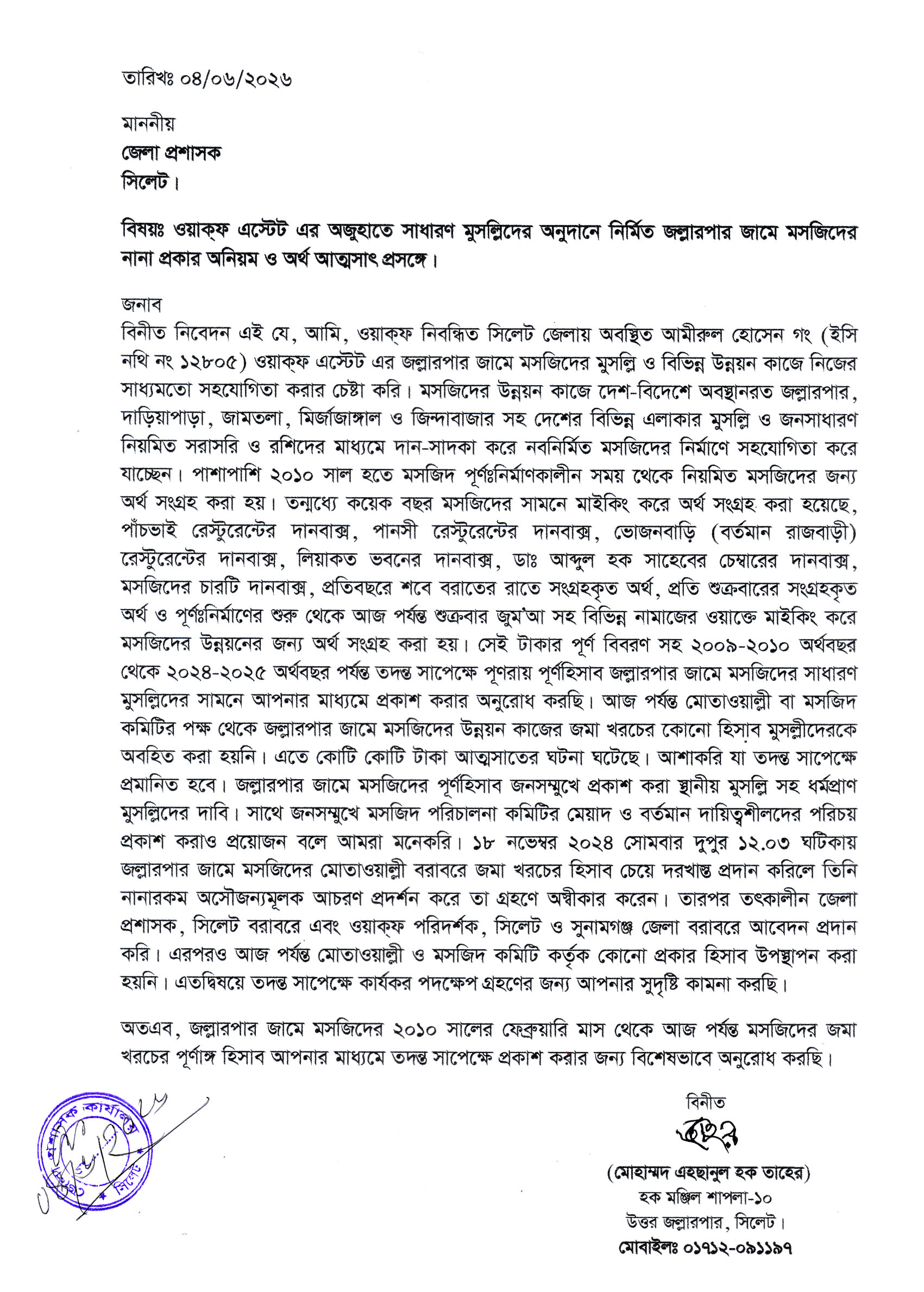 জল্লারপার জামে মসজিদের নানা প্রকার অনিয়ম ও অর্থ আত্মসাতের প্রতিবাদে জেলা প্রশাসক বরাবরে স্মারকলিপি প্রদান
