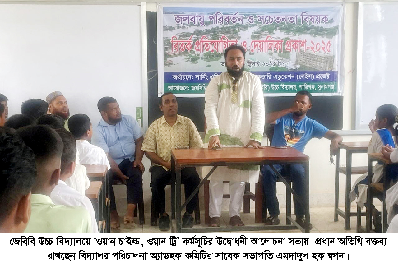 শান্তিগঞ্জে জেবিবি উচ্চ বিদ্যালয়ে ‘ওয়ান চাইল্ড, ওয়ান ট্রি’ কর্মসূচি উদ্বোধন