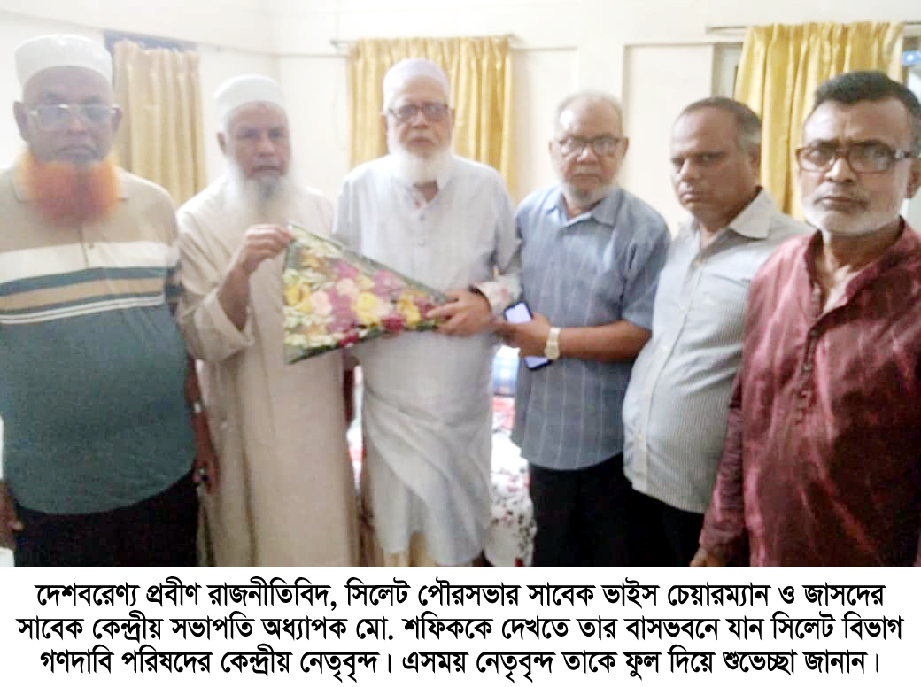 সিলেটের প্রবীণ রাজনীতিবিদ অধ্যাপক শফিককে দেখতে গণদাবি পরিষদের নেতৃবৃন্দ