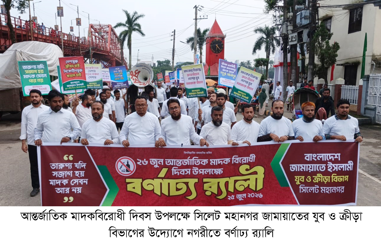 মাদকবিরোধী দিবসে সিলেট মহানগর জামায়াতের যুব বিভাগের র‌্যালী