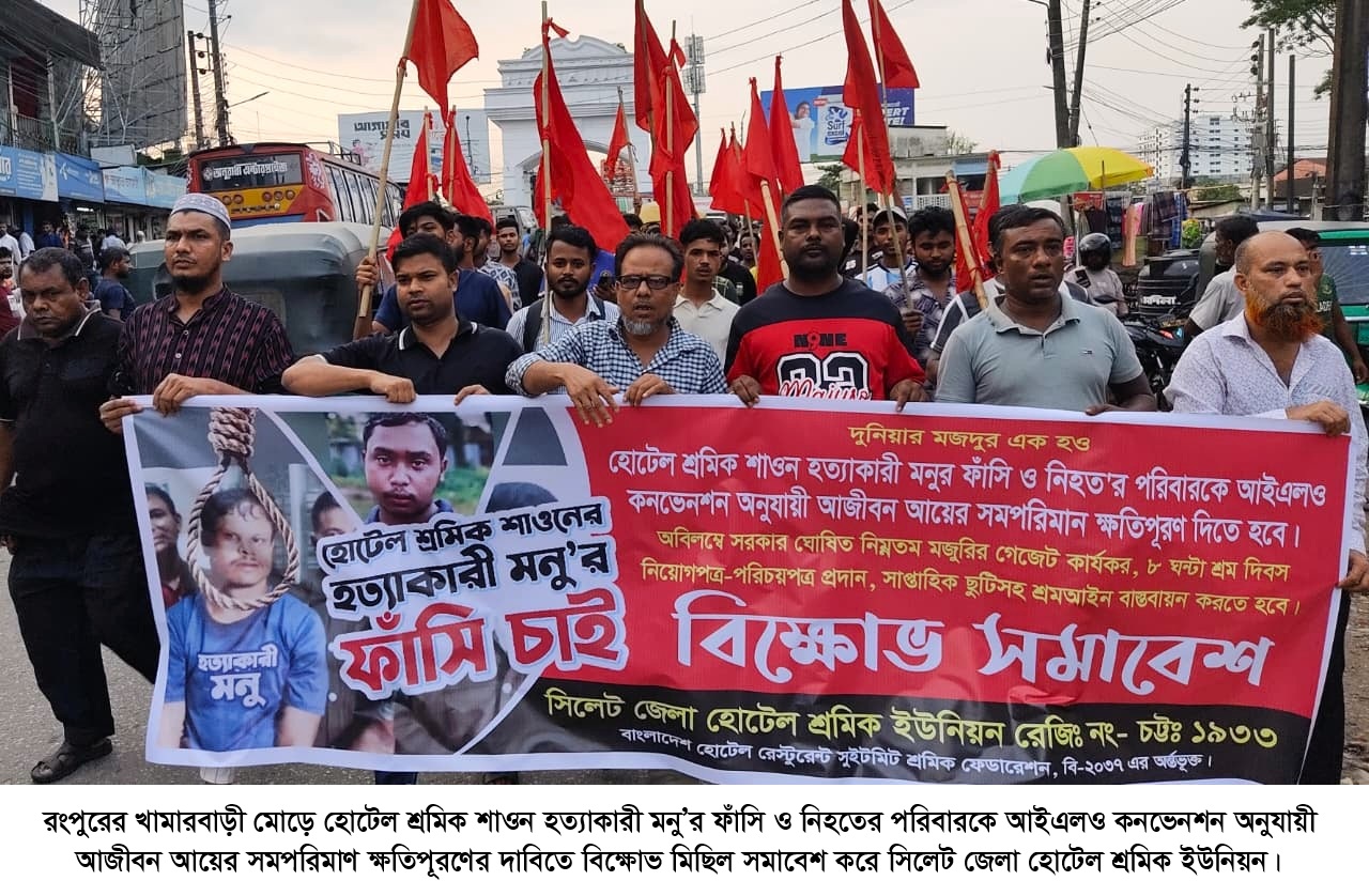 হোটেল শ্রমিক শাওন হত্যার প্রতিবাদে সিলেট জেলা হোটেল শ্রমিক ইউনিয়নের বিক্ষোভ