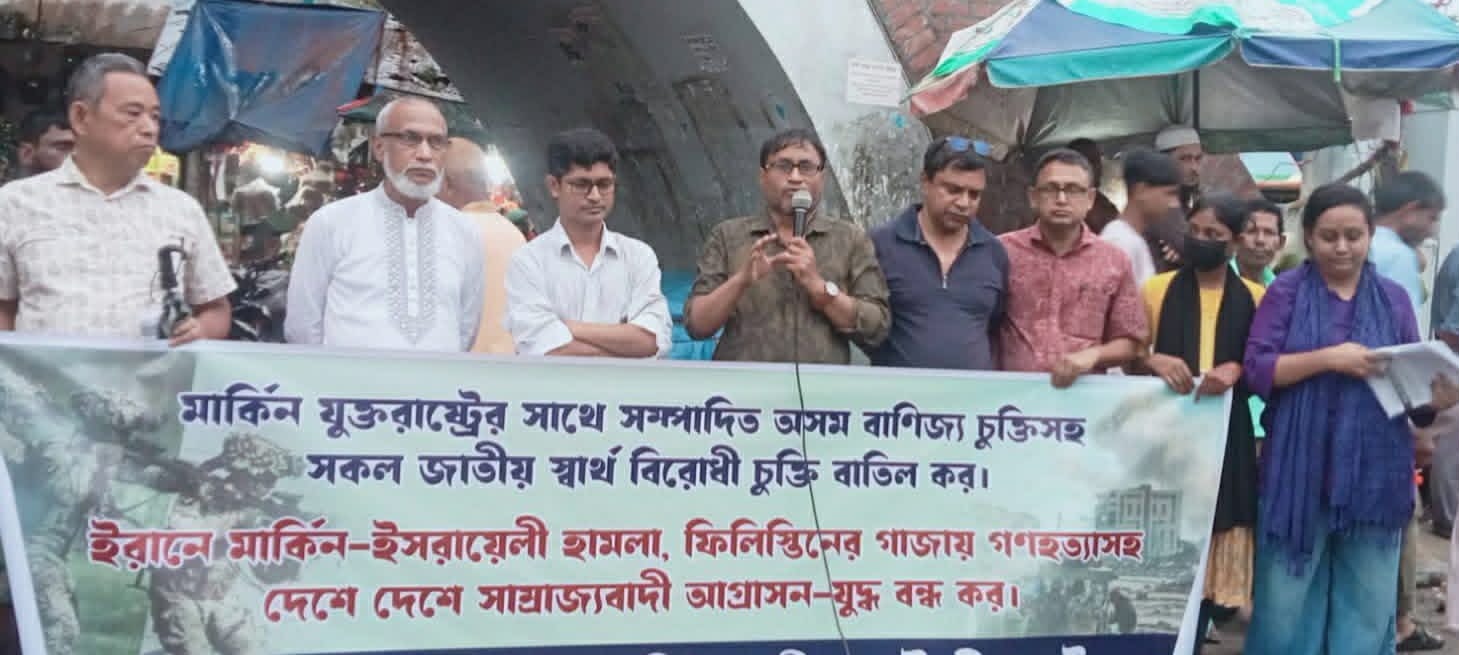 দেশবিরোধী মার্কিন বাণিজ্য চুক্তি বাতিলের দাবিতে ঐক্যবদ্ধ হোন : সাম্রাজ্যবাদ ও যুদ্ধবিরোধী জোট