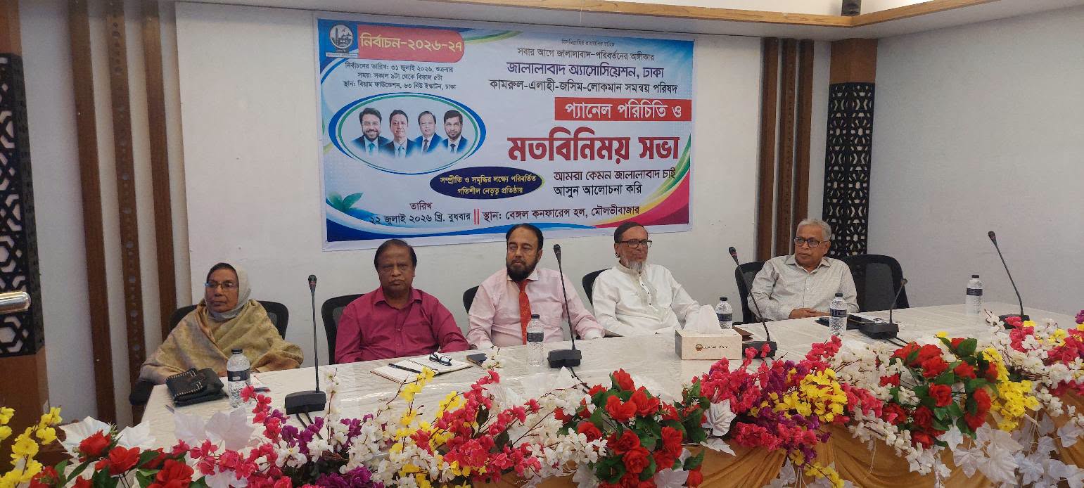 ঢাকাস্হ জালালাবাদ অ্যাসোসিয়েশন নির্বাচনে প্যানেল পরিচিতি ও মতবিনিময় সভা অনুষ্ঠিত