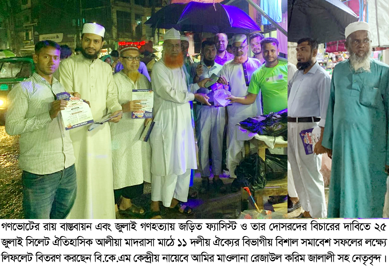 ২৫ জুলাই আলীয়া মাদরাসা মাঠে ১১ দলীয় ঐক্যের সমাবেশ জনসমুদ্রে পরিণত হবে : মাওলানা রেজাউল করিম জালালী