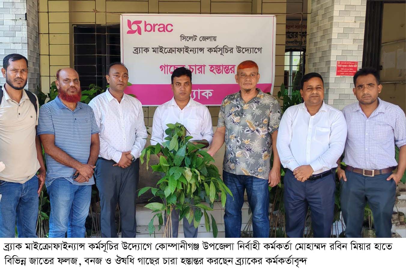 ব্র্যাক মাইক্রোফাইন্যান্স কর্মসূচির উদ্যোগে সিলেট জেলাব্যাপী গাছের চারা হস্তান্তর