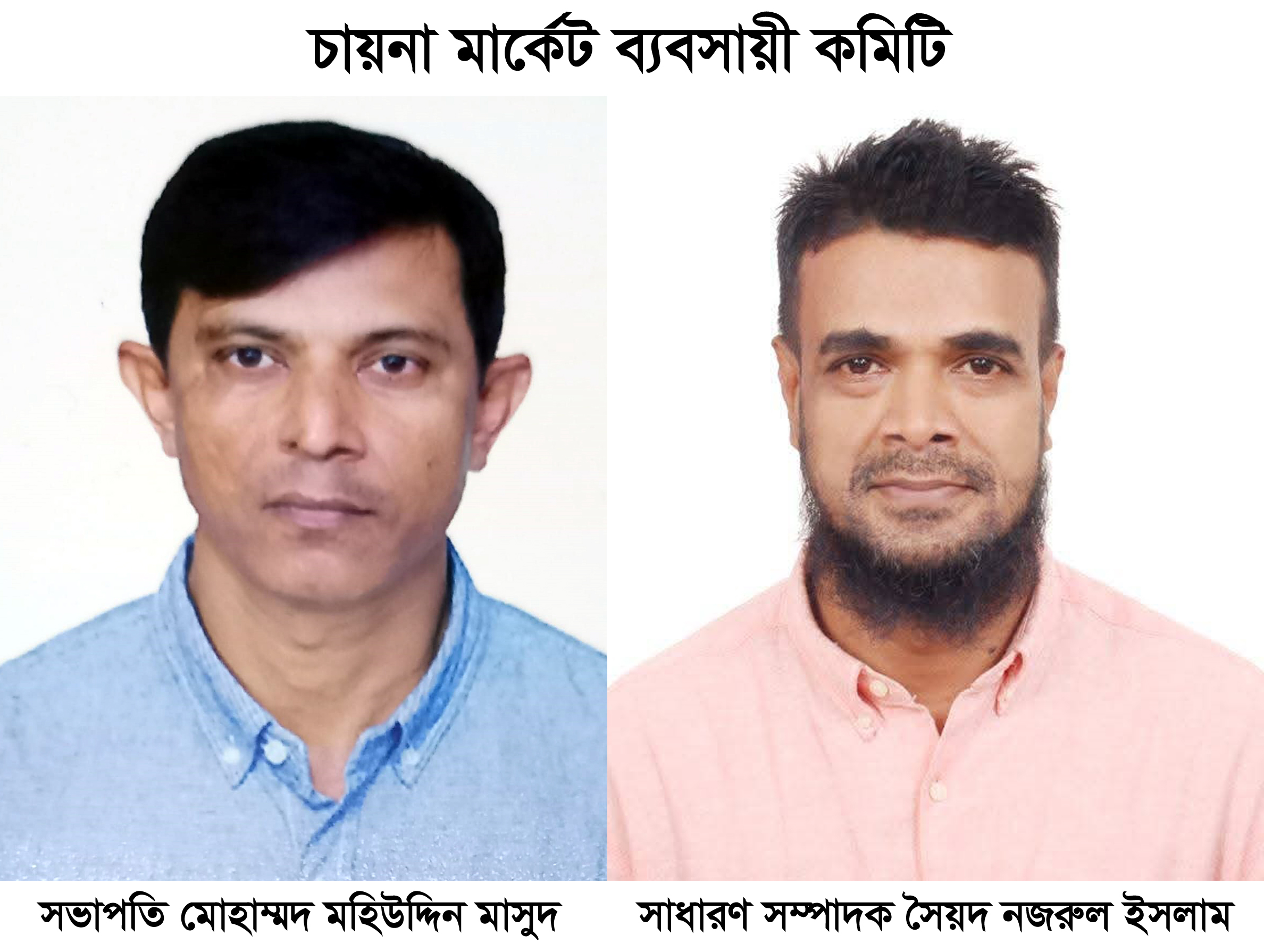 চায়না মার্কেট ব্যবসায়ীদের ২৫ সদস্যের পূর্ণাঙ্গ কমিটি গঠন সভাপতি মহিউদ্দিন ও সাধারণ সম্পাদক নজরুল