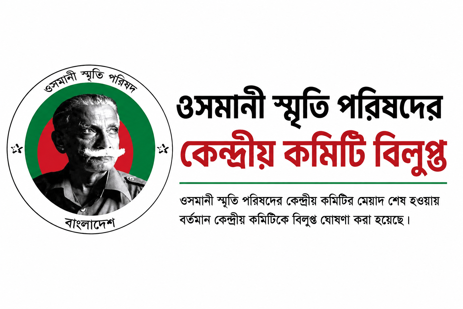 ওসমানী স্মৃতি পরিষদের কেন্দ্রীয় কমিটি বিলুপ্ত