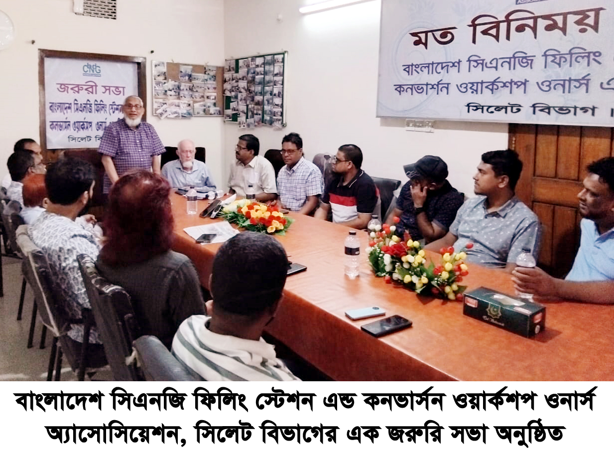 সিলেটে সিএনজি ফিলিং স্টেশন এন্ড কনভার্সন ওয়ার্কশপ ওনার্স অ্যাসোসিয়েশনের জরুরি সভা অনুষ্ঠিত