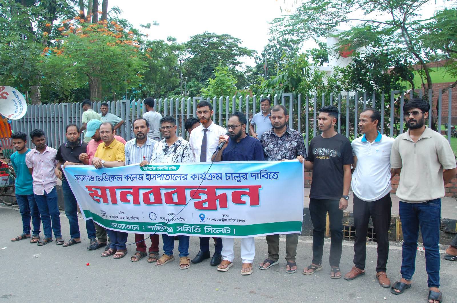 সুনামগঞ্জ মেডিকেল কলেজে হাসপাতালের কার্যক্রম চালুর দাবিতে শান্তিগঞ্জ সমিতি সিলেটের মানববন্ধন