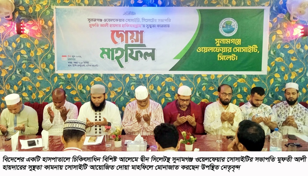 মুফতি আলী হায়দারের সুস্থতা কামনায় সুনামগঞ্জ ওয়েলফেয়ার সোসাইটির সিলেটের দোয়া মাহফিল