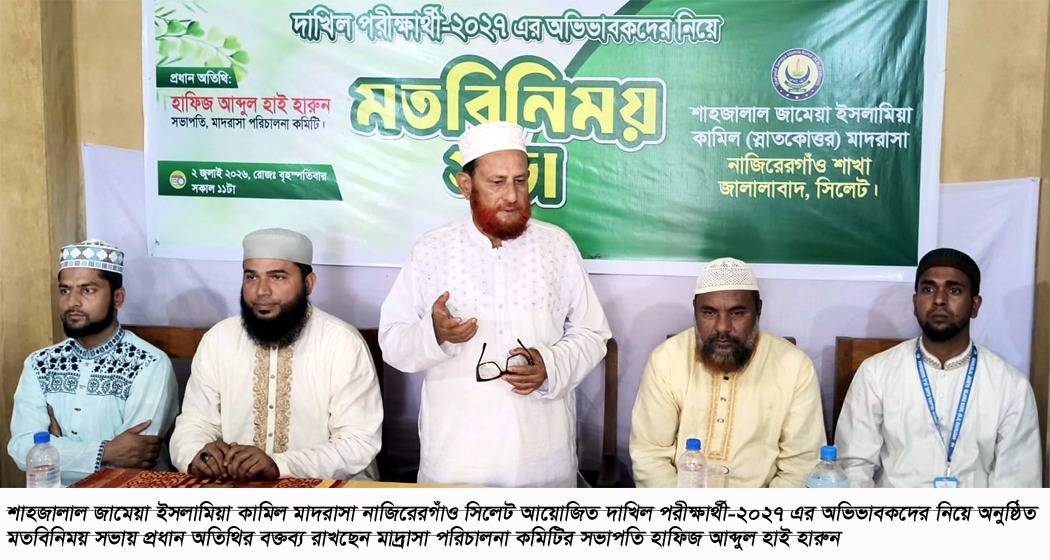 শিক্ষার্থীদের ভালো ফলাফল অর্জনে সঠিক দিকনির্দেশনা ও তত্ত্বাবধানের বিকল্প নেই – হাফিজ আব্দুল হাই হারুন