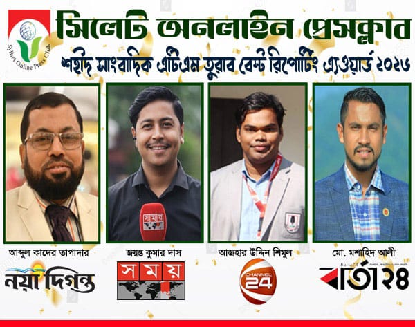 সিলেট অনলাইন প্রেসক্লাব-শহীদ সাংবাদিক এটিএম তুরাব বেস্ট রিপোর্টিং এ্যওয়ার্ড পাচ্ছেন চার সাংবাদিক