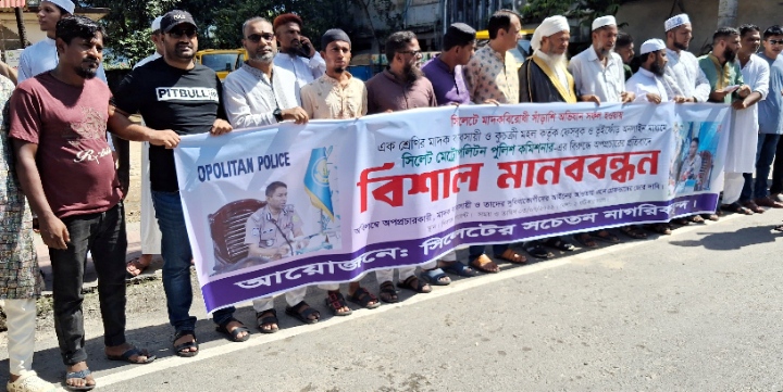 সিলেটে পুলিশ কমিশনারের বিরুদ্ধে অপপ্রচারের প্রতিবাদে সচেতন নাগরিকবৃন্দের মানববন্ধন