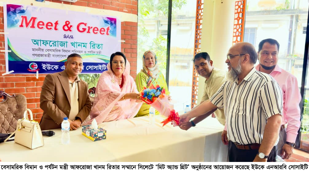 সিলেটে বেসামরিক বিমান ও পর্যটন মন্ত্রী আফরোজা খানম রিতার সম্মানে ইউকে এনআরবি সোসাইটির ‘মিট অ্যান্ড গ্রিট’
