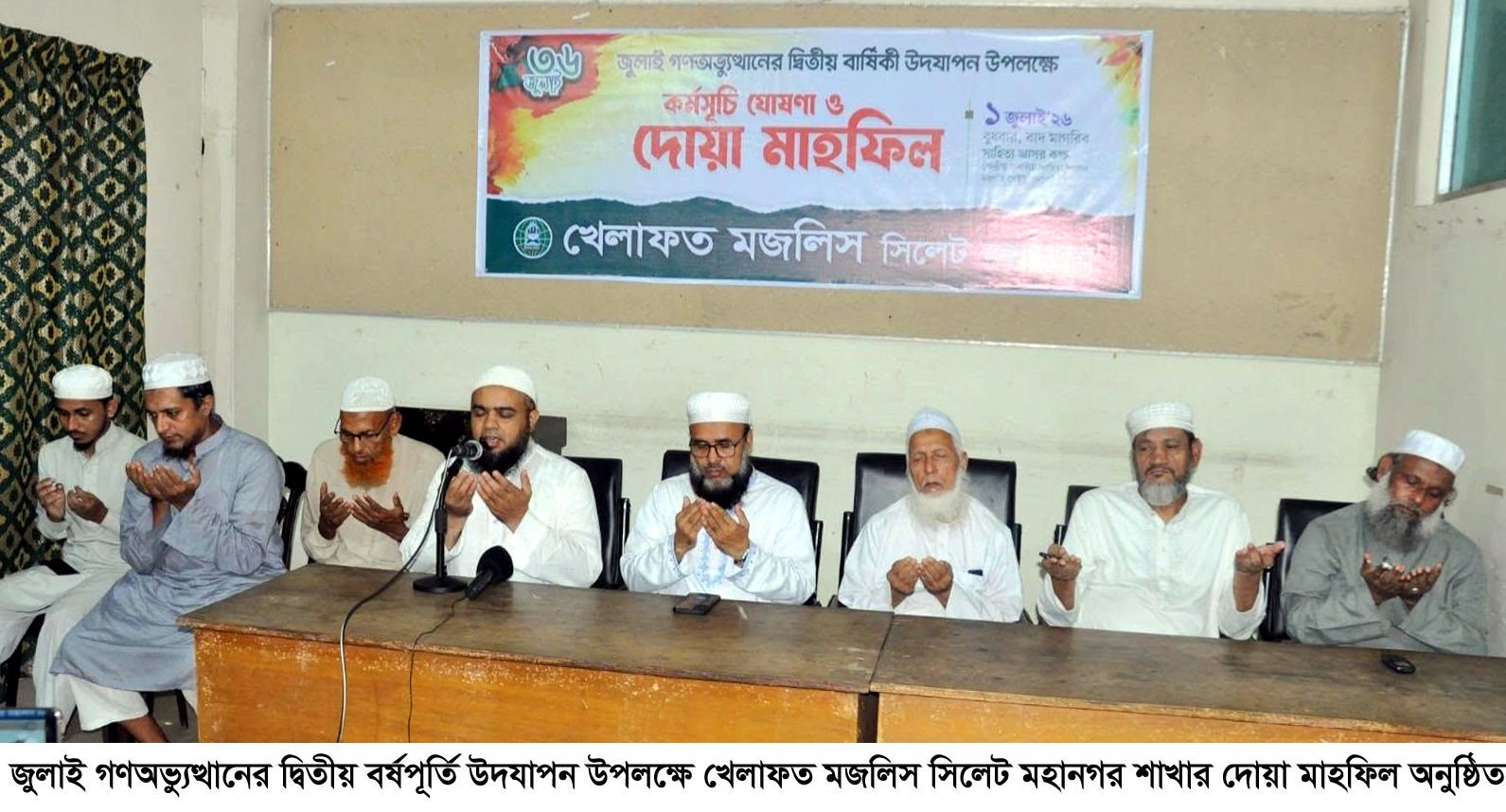 জুলাই গণঅভ্যুত্থানের দ্বিতীয় বর্ষপূর্তিতে খেলাফত মজলিস সিলেট মহানগরের মাসব্যাপী কর্মসূচি ঘোষণা ও দোয়া মাহফিল