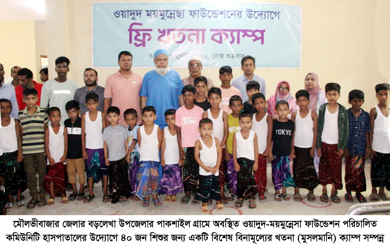 ওয়াদুদ-ময়মুন্নেসা ফাউন্ডেশন এর উদ্যোগে বিনামূল্যে দরিদ্র পরিবারের শিশুদের খতনা সম্পন্ন