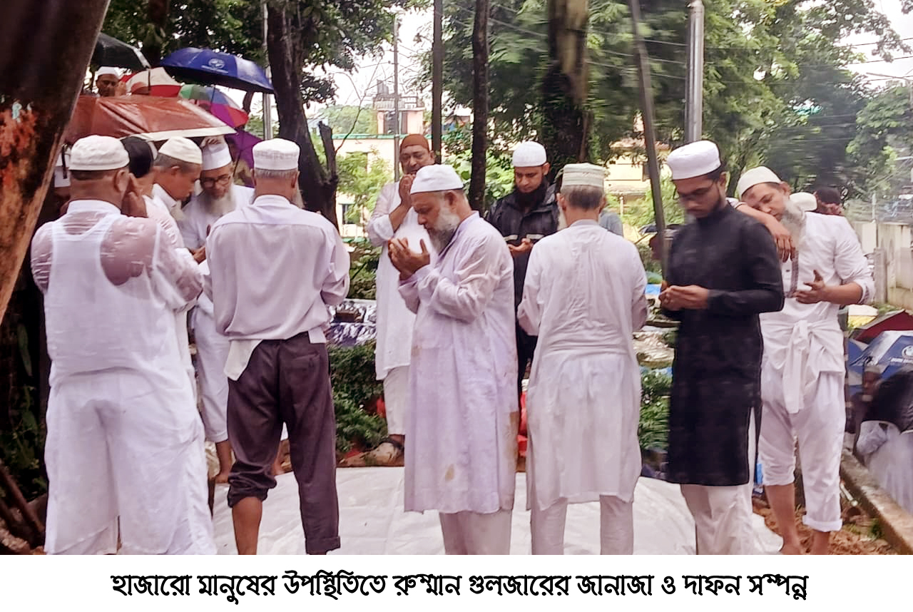 হাজারো মানুষের উপস্থিতিতে রুম্মান গুলজারের জানাজা ও দাফন সম্পন্ন, মন্ত্রী আরিফুল হক চৌধুরীর শোক