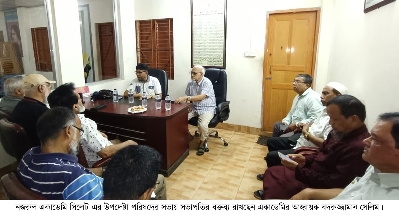 নজরুল একাডেমির উপদেষ্টা পরিষদের সভা অনুষ্ঠিত : সাবেক কমিটিকে ফাইল ও হিসাব বুঝিয়ে দেওয়ার নির্দেশ