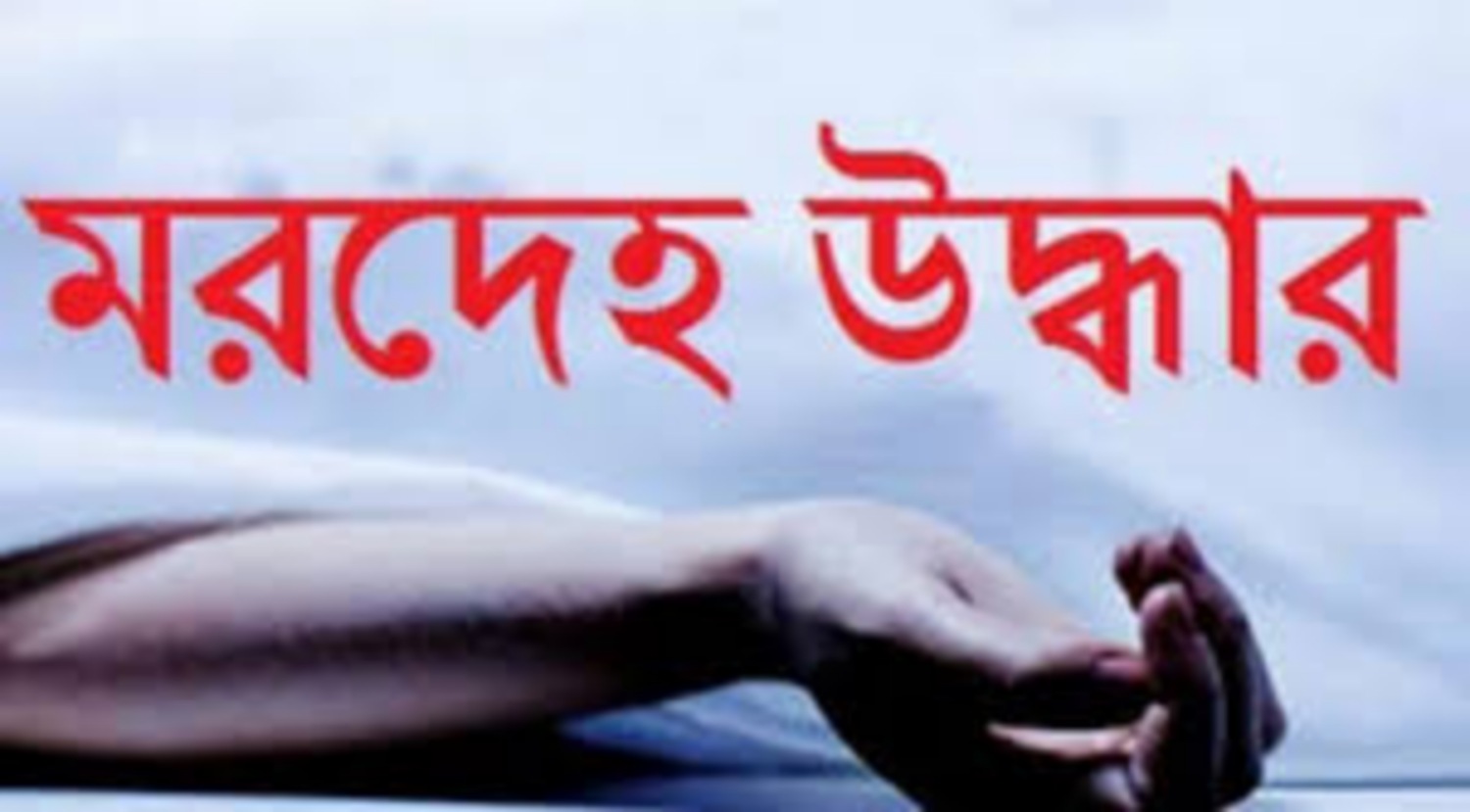 মৌলভীবাজারে বন্যায় নিখোঁজ বৃদ্ধের মরদেহ উদ্ধার।।