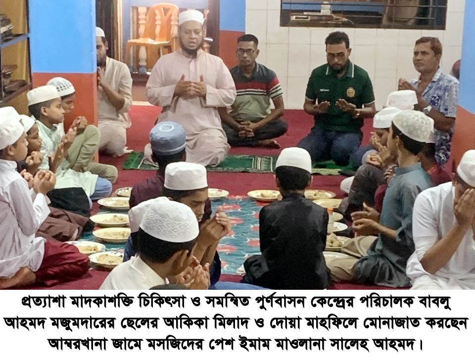 প্রত্যাশা মাদকাশক্তি নিরাময় কেন্দ্রের দোয়া মাহফিল অনুষ্ঠিত