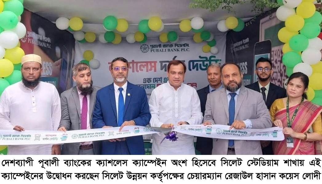 যে কোনো আর্থিক ক্রাইসিসে শক্ত অবস্থান নিয়ে পাশে থাকে পূবালী ব্যাংক : কয়েস লোদী