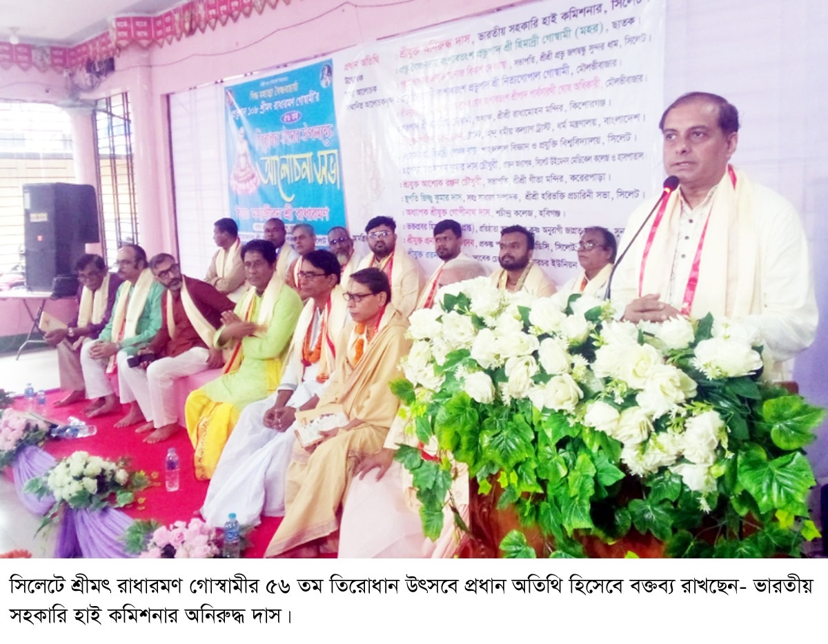 সিলেটে শ্রীমৎ রাধারমণ গোস্বামীর ৫৬ তম তিরোধান উৎসব উদযাপিত