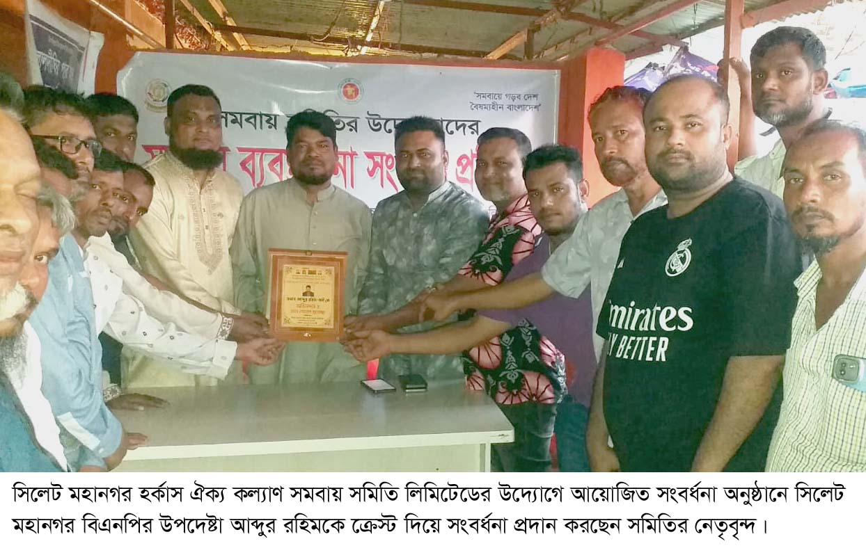 সিলেট মহানগর বিএনপির উপদেষ্টা আব্দুর রহিমকে মহানগর হর্কাস ঐক্য কল্যাণ সমবায় সমিতির সংবর্ধনা