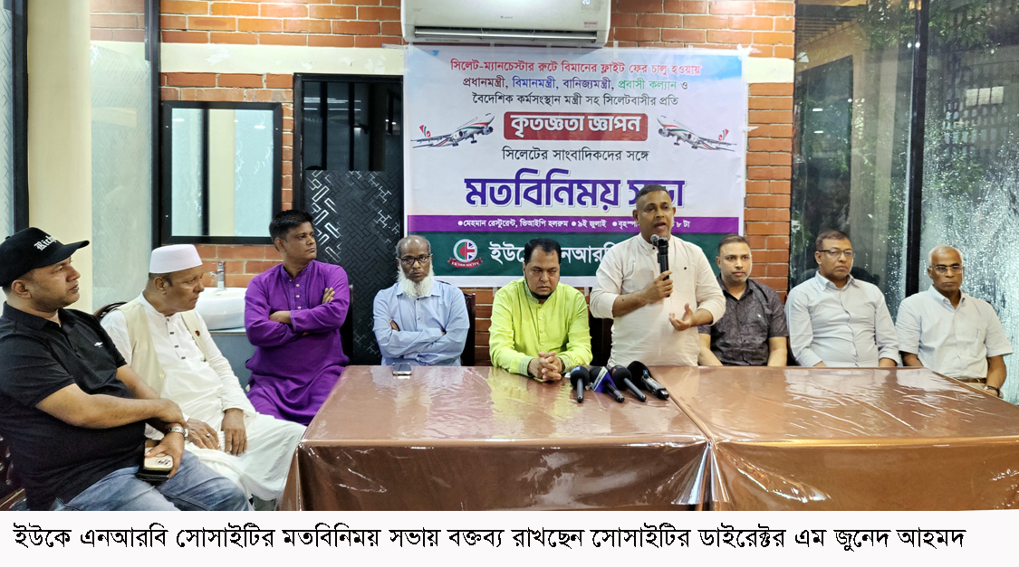 বৃটেন প্রবাসীদের দাবি নিয়ে কাজ করছে ইউকে এনআরবি সোসাইটি
