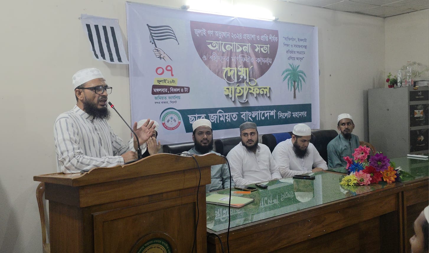 জুলাই গণঅভ্যুত্থানের প্রত্যাশা ও প্রাপ্তি শীর্ষক মহানগর ছাত্র জমিয়তের আলোচনা সভা অনুষ্ঠিত