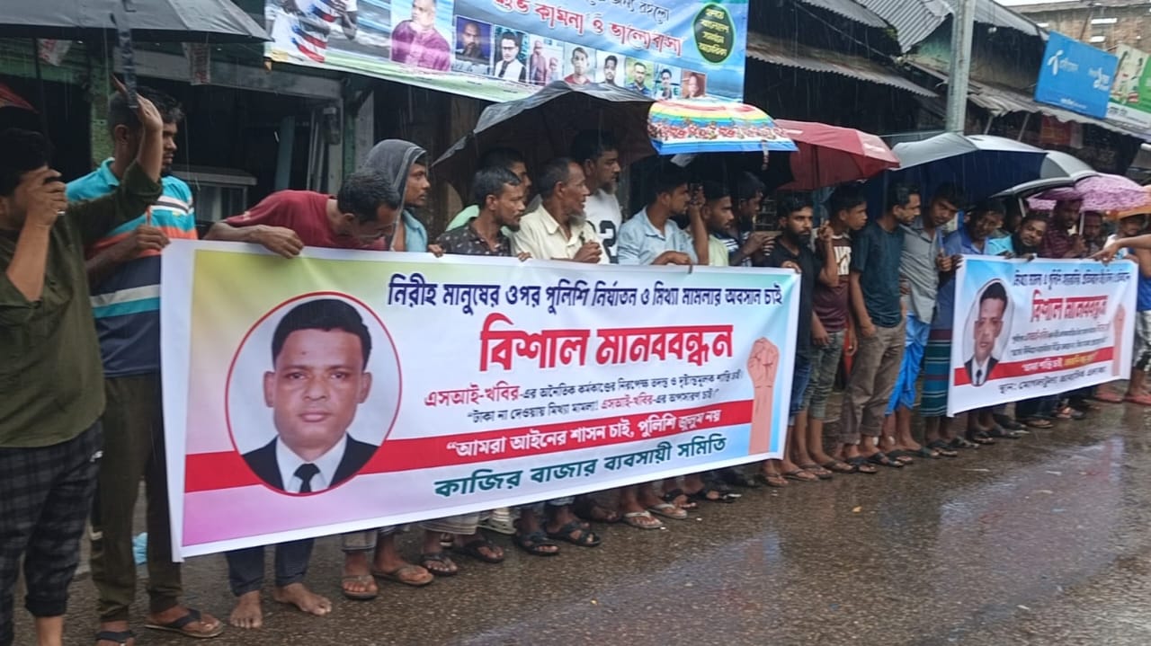 সিলেটে এসআই খবিরের অপসারণ ও শাস্তির দাবিতে মানববন্ধন
