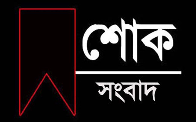শিক্ষক রাহাদ উজজামানের মাতা রাবিয়া বেগম আর নেই, সর্বত্র শোকের ছায়া