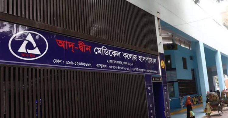 লাইসেন্স বাতিলের আদেশ প্রত্যাহার, তিন শর্তে চলবে আদ্-দ্বীন হাসপাতাল