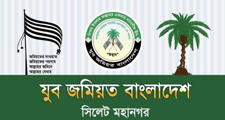 আল্লামা মুহিবুল্লাহ বাবুনগরীর শানে উগ্রবাদী সাংবাদিক ইলিয়াসের ধৃষ্টতার প্রতিবাদে সিলেট মহানগর যুব জমিয়তের বিবৃতি