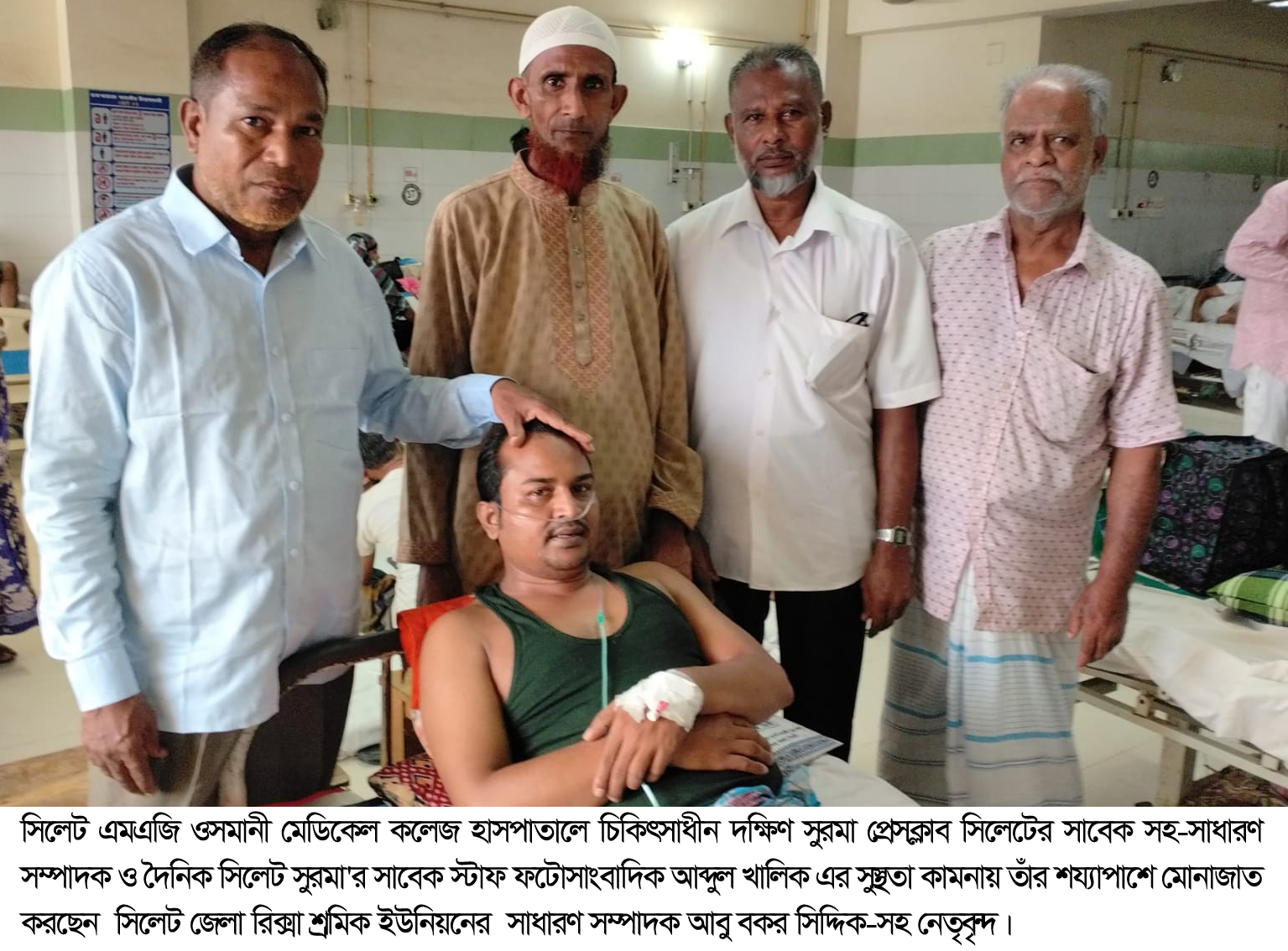 অসুস্থ ফটো সাংবাদিক আব্দুল খালিকের শয্যাপাশে সিলেট জেলা রিক্সা শ্রমিক ইউনিয়নের নেতৃবৃন্দ