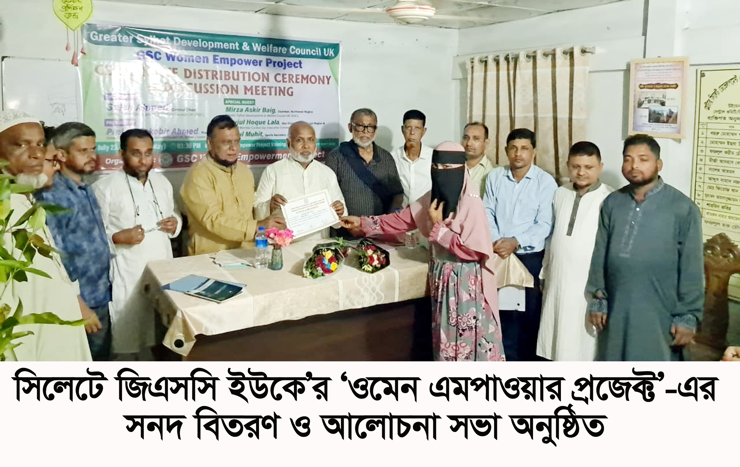 সিলেটে জিএসসি ইউকে’র ‘ওমেন এমপাওয়ার প্রজেক্ট’-এর সনদ বিতরণ ও আলোচনা সভা অনুষ্ঠিত