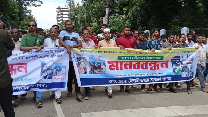 মাদ্রাসার ছাত্র হাসানের ওপর কিশোর গ্যাংয়ের হামলার প্রতিবাদে মৌলভীবাজারে মানববন্ধন