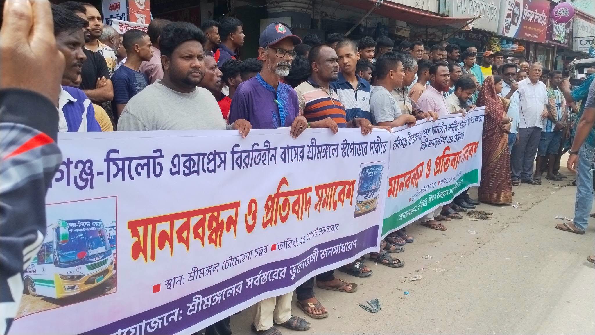 সিলেট–হবিগঞ্জ বিরতিহীন বাসের শ্রীমঙ্গলে যাত্রা বিরতির দাবীতে মানববন্ধন অনুষ্ঠিত