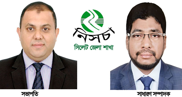 নিসচা সিলেট জেলা শাখার পূর্ণাঙ্গ কমিটি গঠন: সভাপতি মিশু, সম্পাদক হায়াত