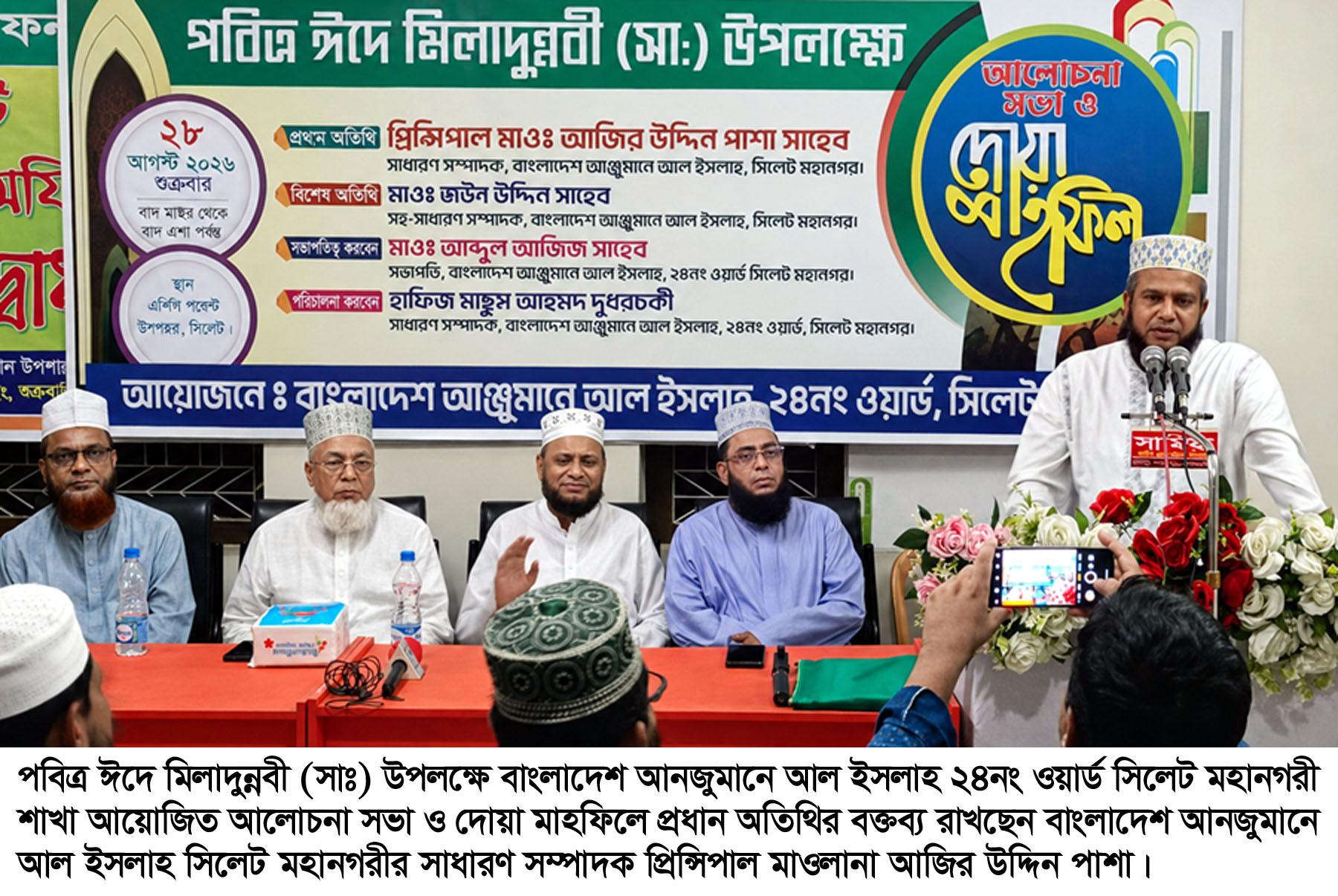 সিলেট মহানগরীর ২৪নং ওয়ার্ড আল ইসলাহ’র পবিত্র ঈদে মীলাদুন্নবী সা. অনুষ্ঠান সম্পন্ন