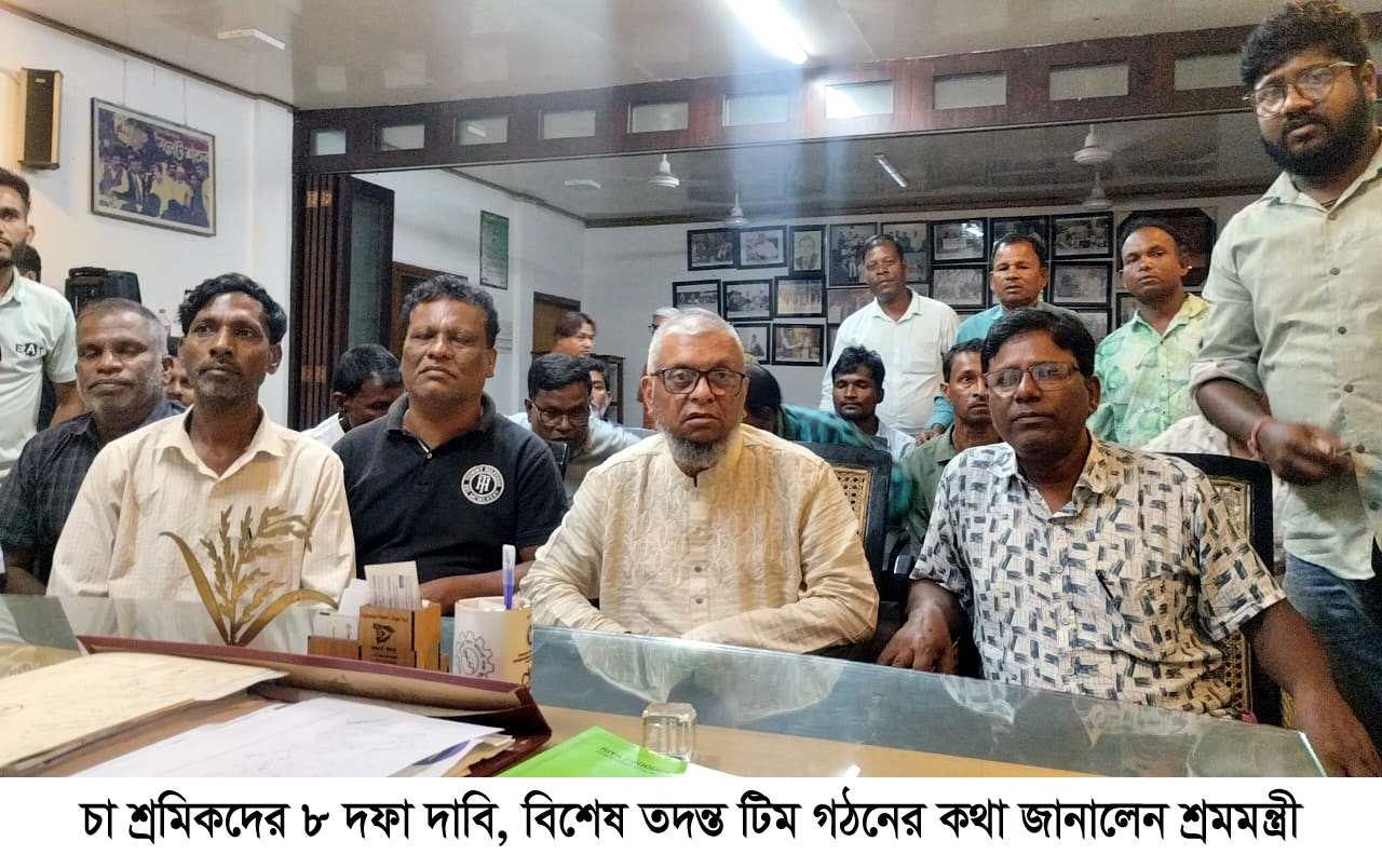 চা শ্রমিকদের ৮ দফা দাবি বিশেষ তদন্ত টিম গঠনের কথা জানালেন শ্রমমন্ত্রী