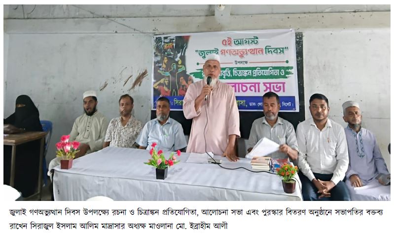 সিরাজুল ইসলাম আলিম মাদ্রাসায় জুলাই গণঅভ্যুত্থান দিবস উদযাপন