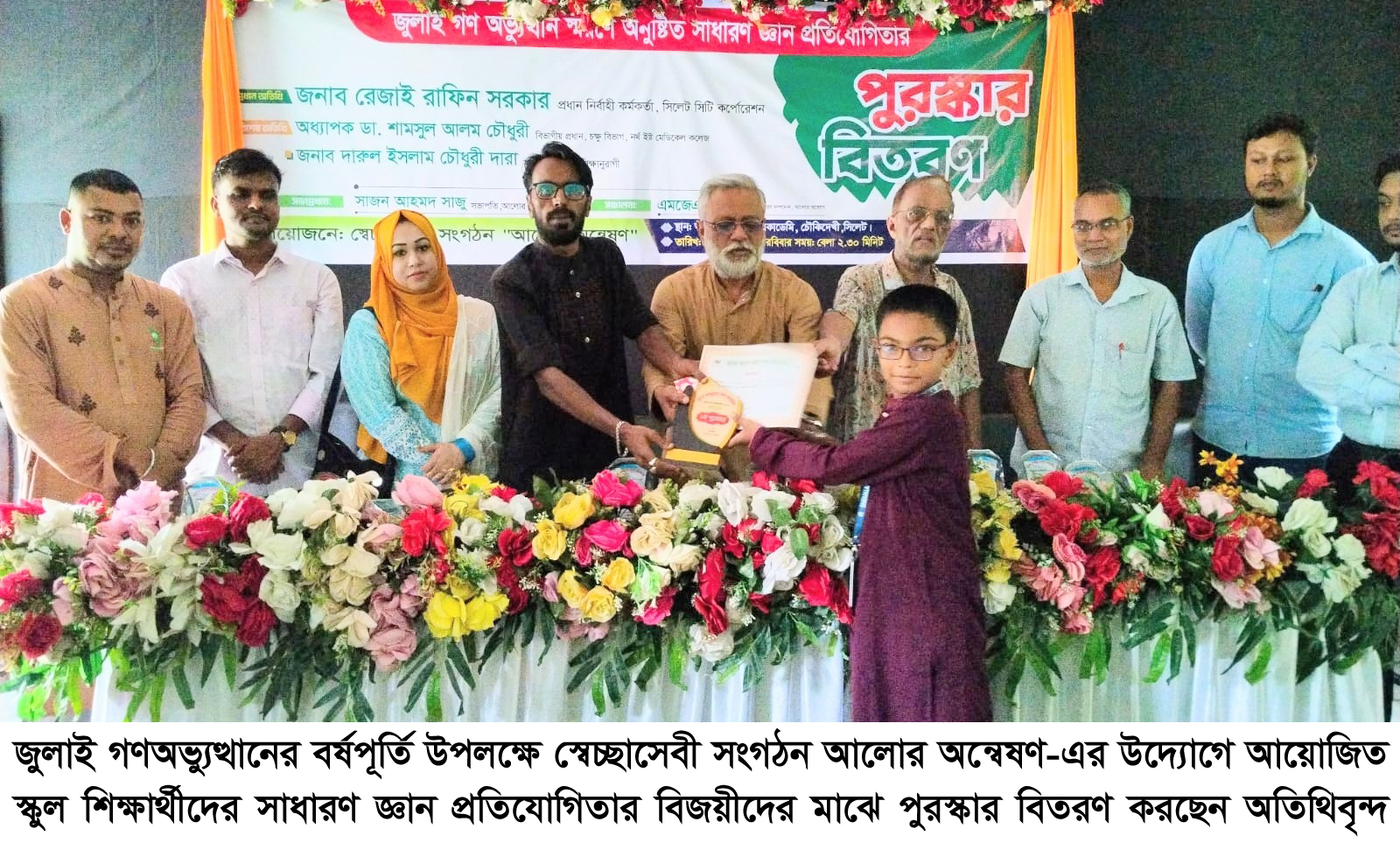 জুলাই গণঅভ্যুত্থানের বর্ষপূর্তিতে আলোর অন্বেষণের সাধারণ জ্ঞান প্রতিযোগিতার পুরস্কার বিতরণ