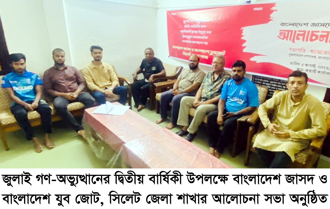 জুলাই গণ-অভ্যুত্থানের দ্বিতীয় বার্ষিকীকে জাসদ ও যুব জোট সিলেট জেলা শাখার আলোচনা সভা