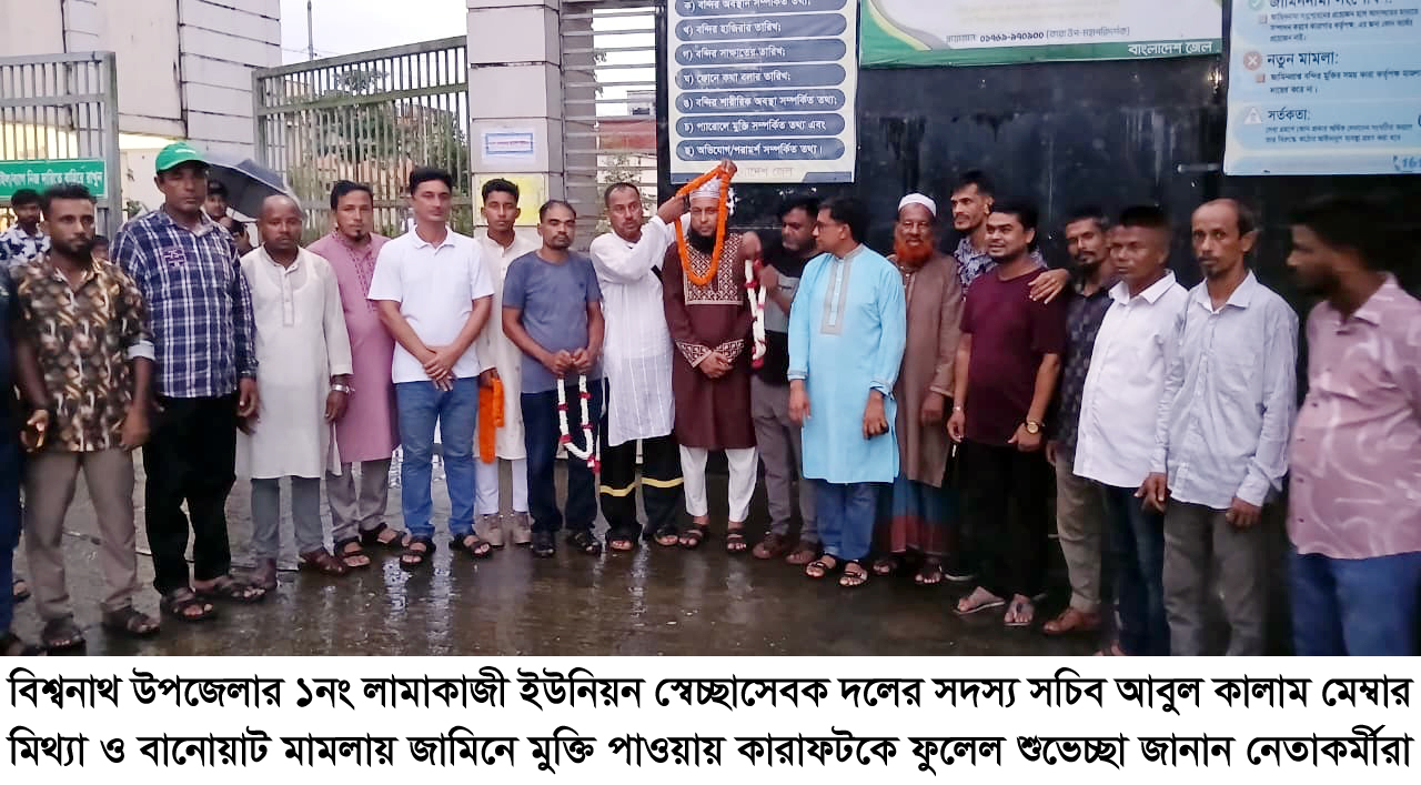 বিশ্বনাথ উপজেলা স্বেচ্ছাসেবক দল নেতা আবুল কালাম মেম্বারের কারামুক্তি ও ফুলেল সংবর্ধনা
