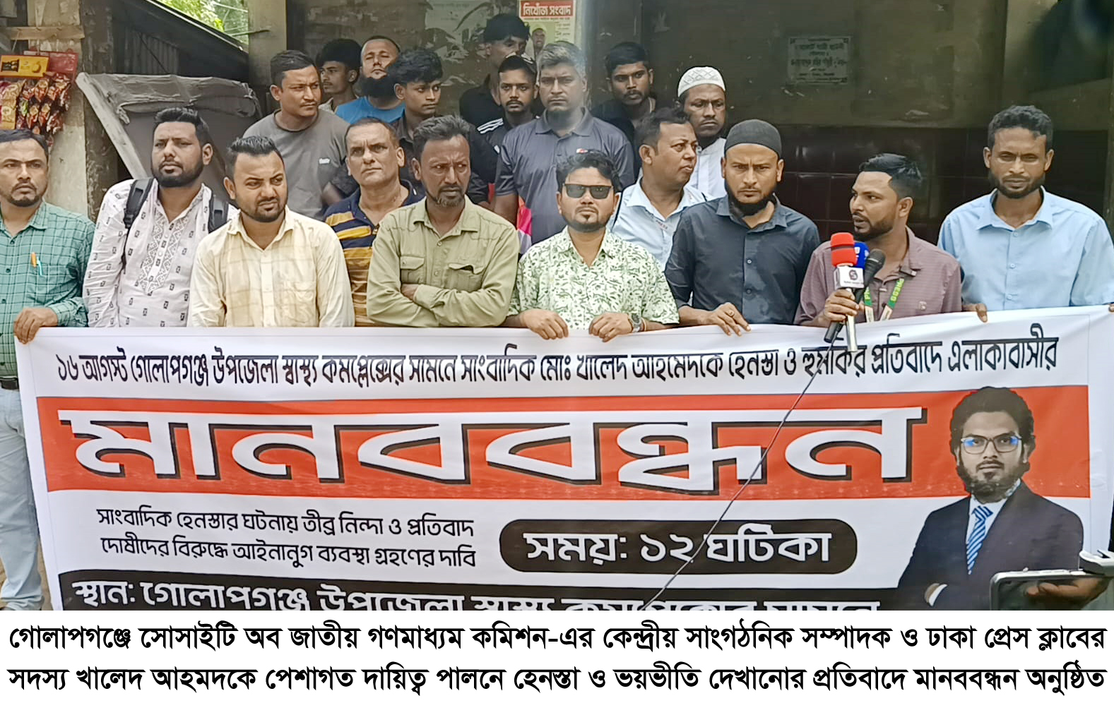 গোলাপগঞ্জে সাংবাদিক খালেদকে হেনস্তা ও হুমকির প্রতিবাদে মানববন্ধন