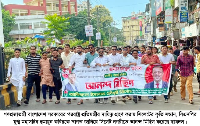 পররাষ্ট্র প্রতিমন্ত্রী হিসেবে হুমায়ুন কবির-এর শপথ ‎নেওয়ায় সিলেট নগরীতে ছাত্রদলের আনন্দ মিছিল