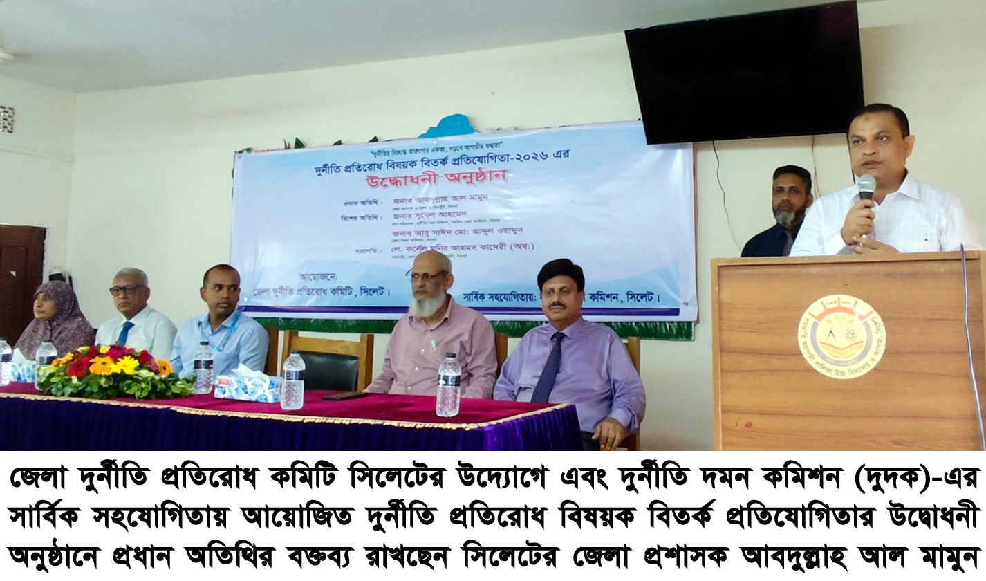 দুর্নীতি শুধু সামাজিক ব্যাধি নয়, এটি উন্নয়নের অন্যতম প্রধান অন্তরায় : জেলা প্রশাসক আবদুল্লাহ আল মামুন