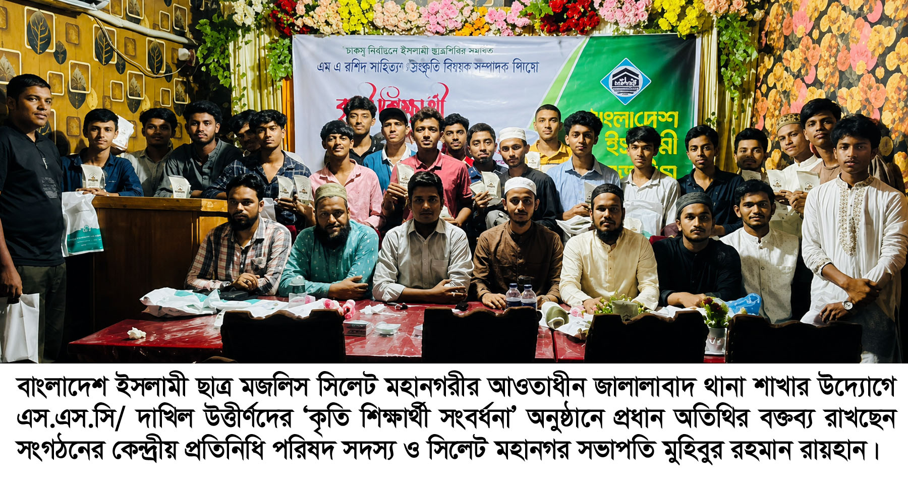 ইসলামী ছাত্র মজলিস জালালাবাদ থানার কৃতি শিক্ষার্থী সংবর্ধনা অনুষ্ঠিত