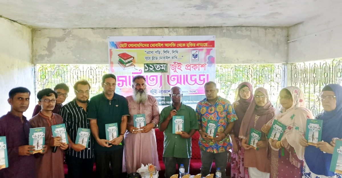 মৌলভীবাজারের অহিদাবাদ চা বাগানে ১২তম জুঁই প্রকাশ সাহিত্য আড্ডা ও বনভোজন অনুষ্ঠিত