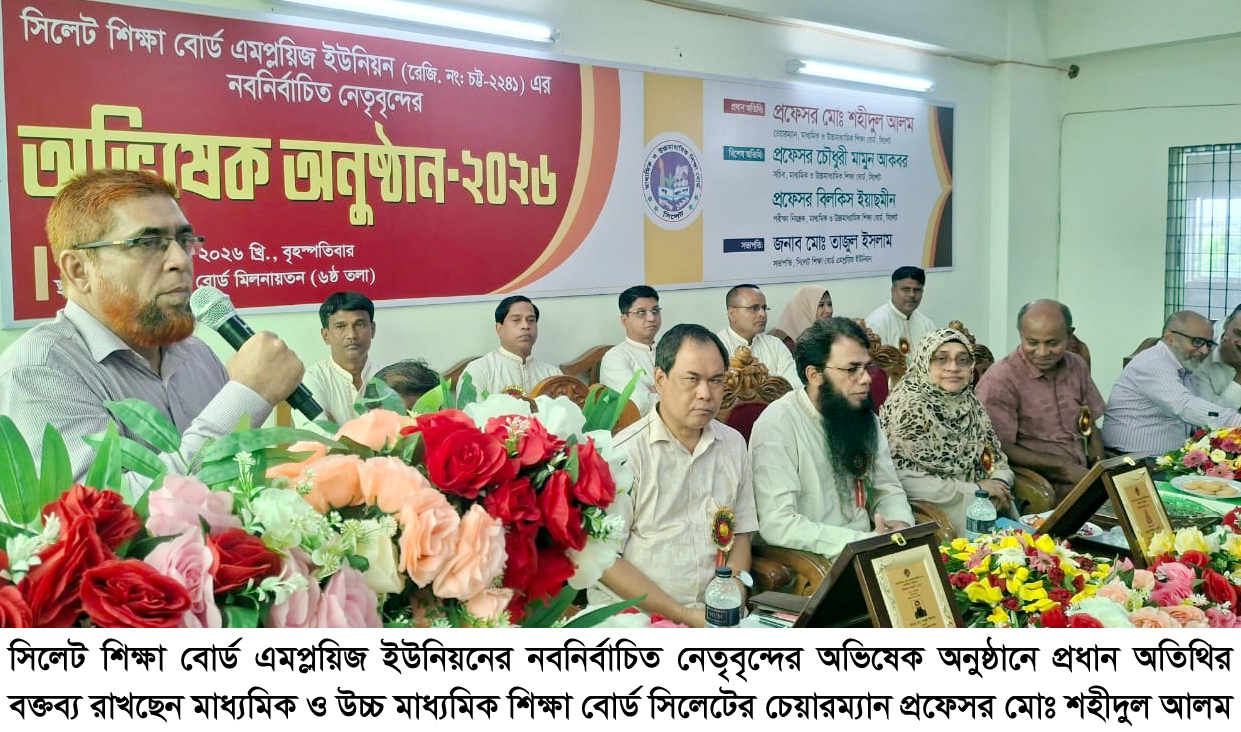 সিলেট শিক্ষা বোর্ড এমপ্লয়িজ ইউনিয়নের নবনির্বাচিত কমিটির অভিষেক সম্পন্ন